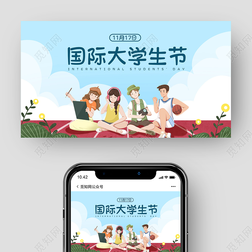 清新卡通国际大学生节11月17日大学生节日微信公众号封面国际大学生节公众号封面