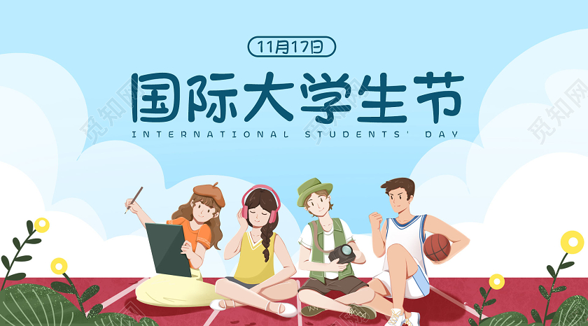 清新卡通国际大学生节11月17日大学生节日微信公众号封面国际大学生节公众号封面