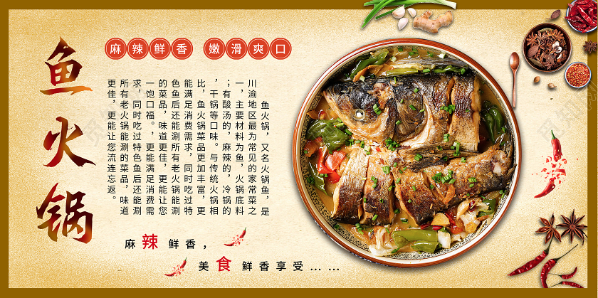 黄色简约复古鱼火锅宣传展板