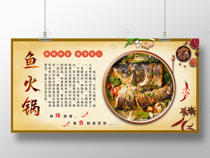 黄色简约复古鱼火锅宣传展板