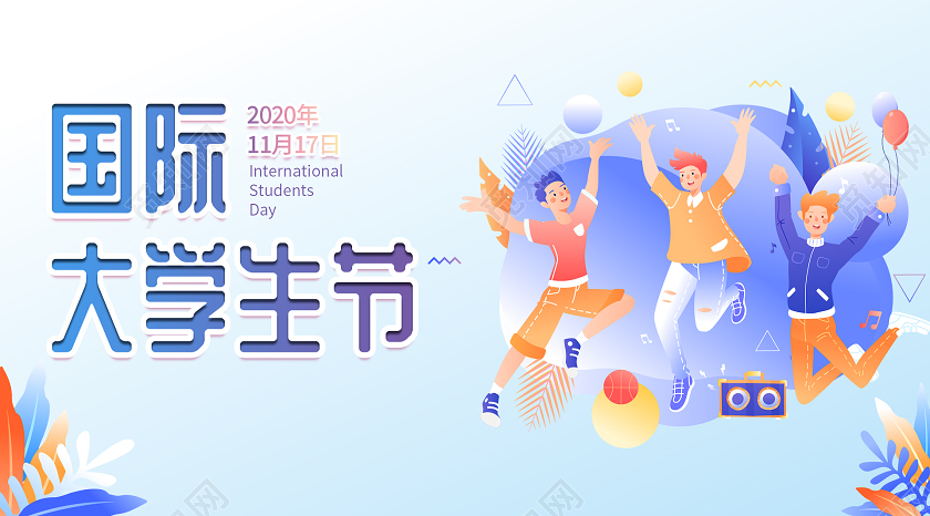 卡通矢量国际大学生节11月17日大学生节日微信公众号封面国际大学生节公众号封面