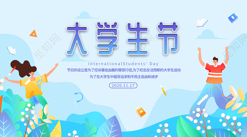 卡通矢量国际大学生节11月17日大学生节日微信公众号封面国际大学生节公众号封面