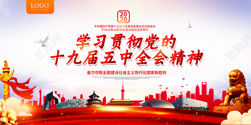红色大气党建党政十九届五中全会奋进新时代开启新征宣传展板