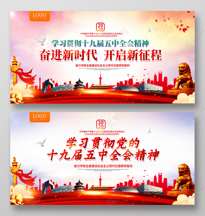 红色大气党建党政十九届五中全会奋进新时代开启新征宣传展板