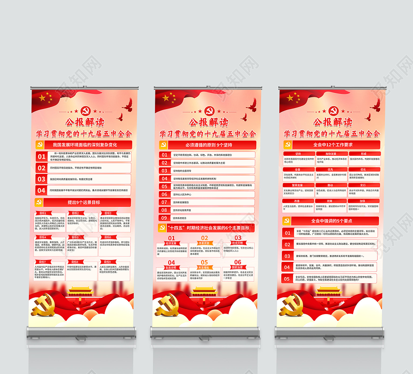 红色党建党政公报解读学习贯彻党的十九届五中全会展架