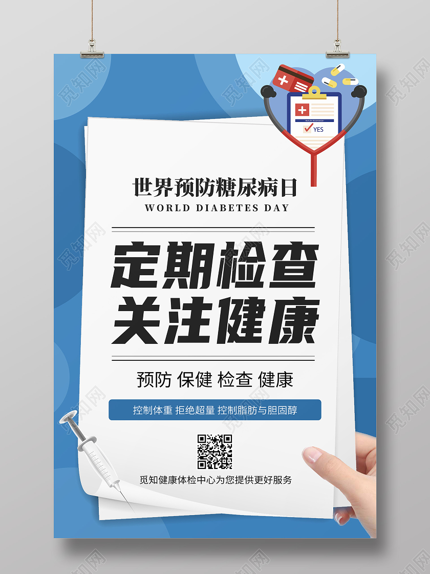 蓝色卡通定期检查关注健康世界糖尿病日海报