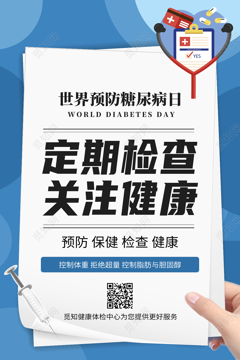 蓝色卡通定期检查关注健康世界糖尿病日海报