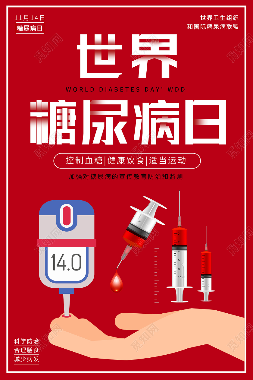 红色卡通世界糖尿病日海报