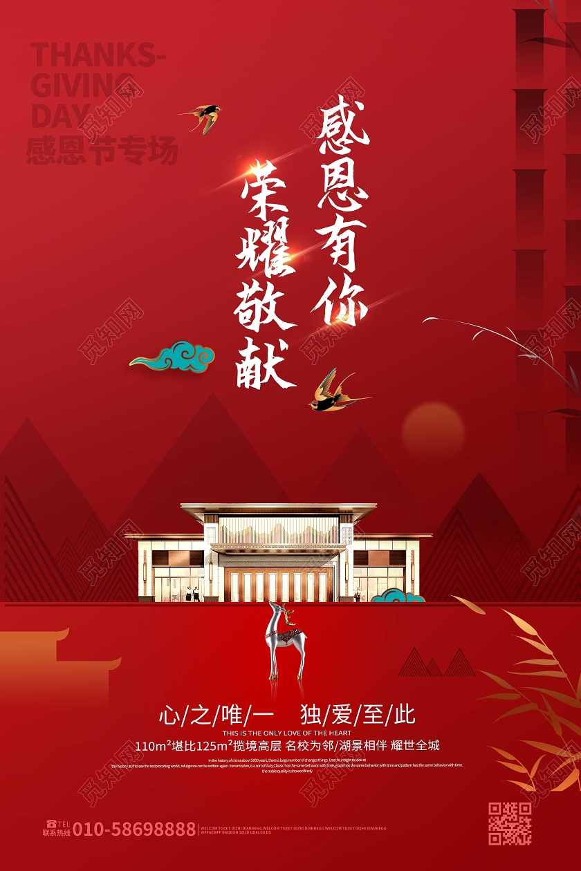 红色简洁大气感恩有你荣耀敬献房地产促销海报感恩节设计