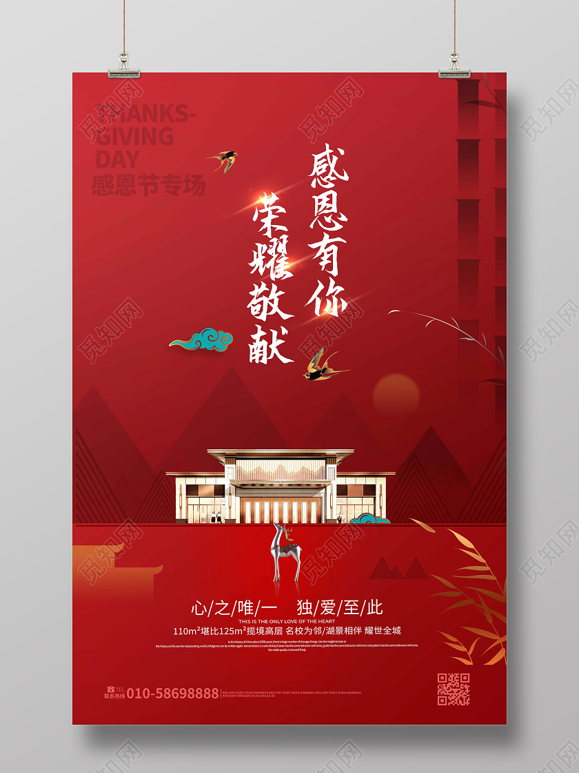 红色简洁大气感恩有你荣耀敬献房地产促销海报感恩节设计