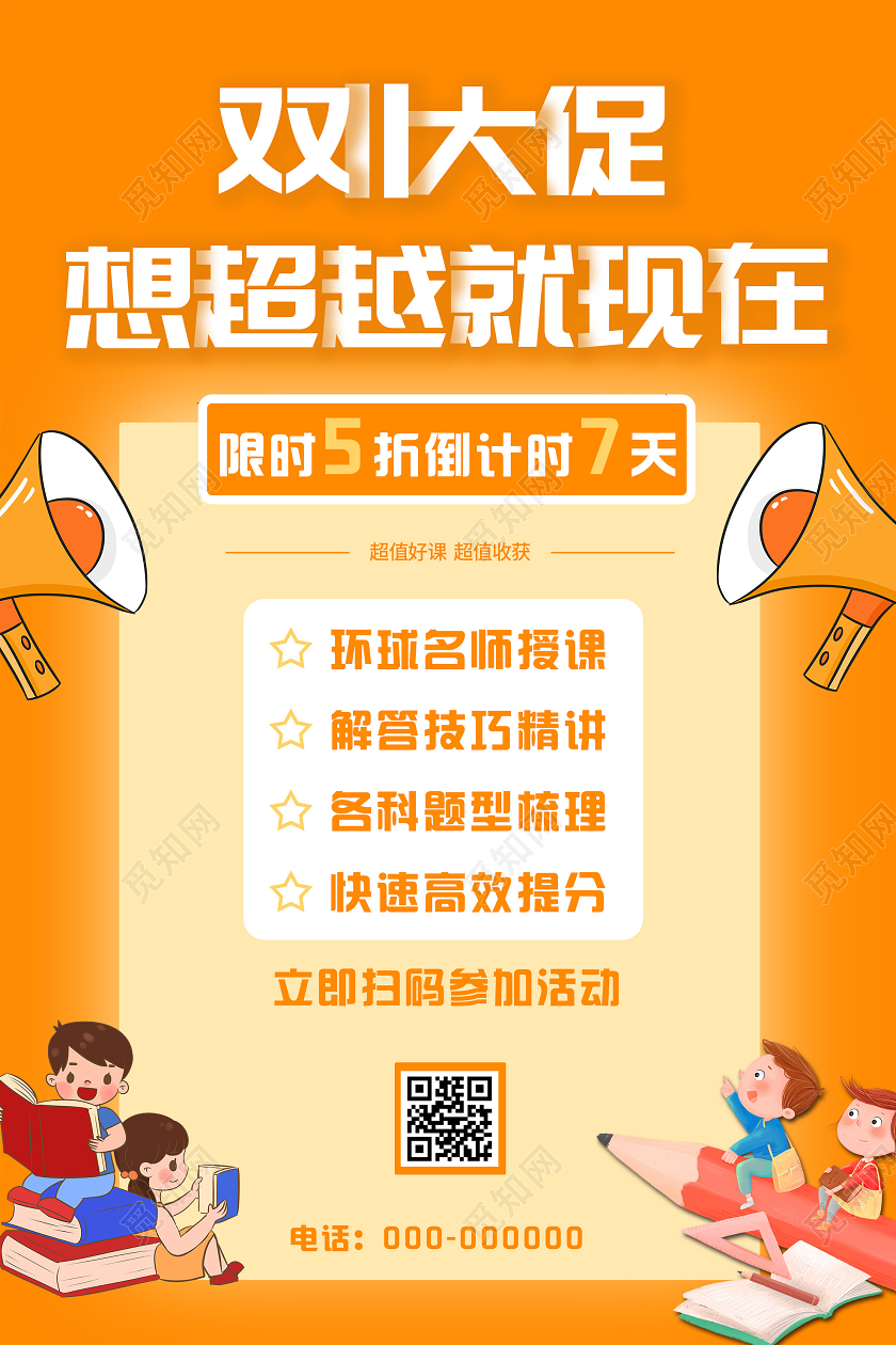 橙色卡通双十一大促想超越就现在促销活动教育海报双十一教育