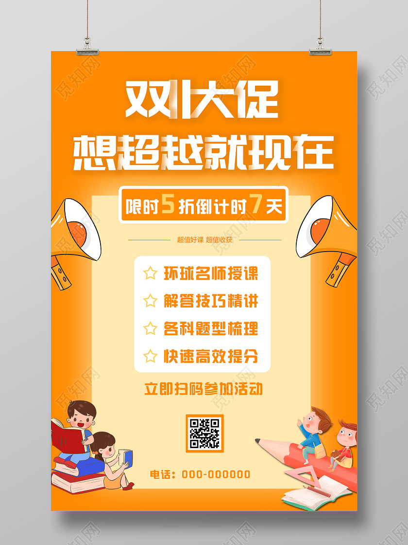 橙色卡通双十一大促想超越就现在促销活动教育海报双十一教育