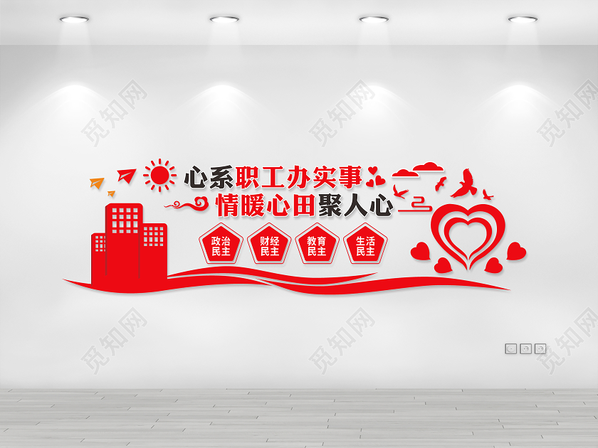 职工之家文化墙