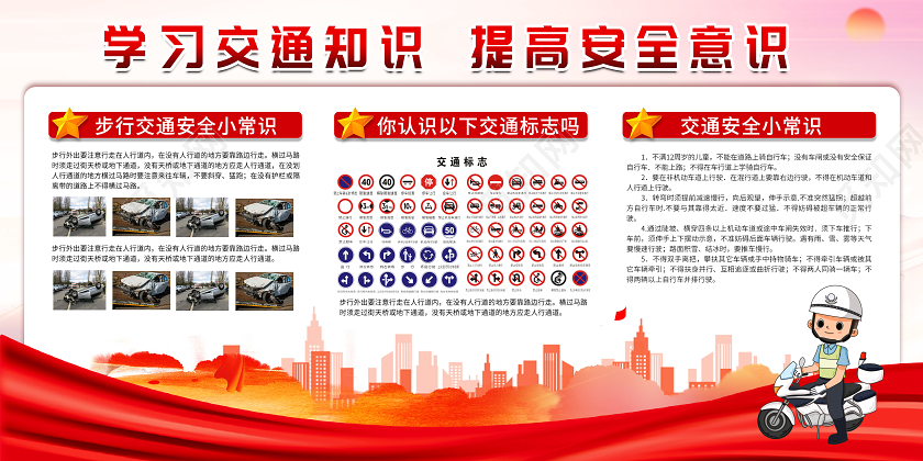 红色党政党建卡通学习交通知识提高安全意识交通安全知识展板