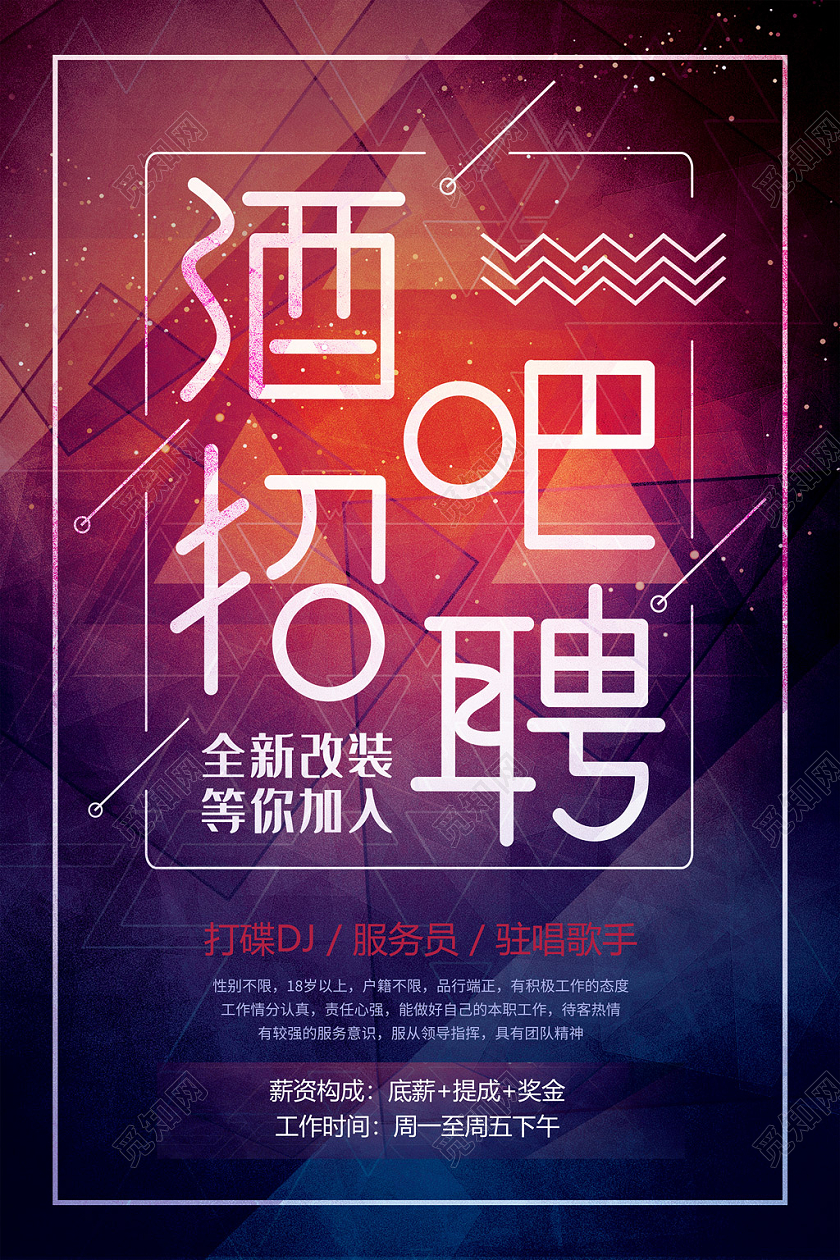 红蓝海报酒吧招聘全新改革等你加入