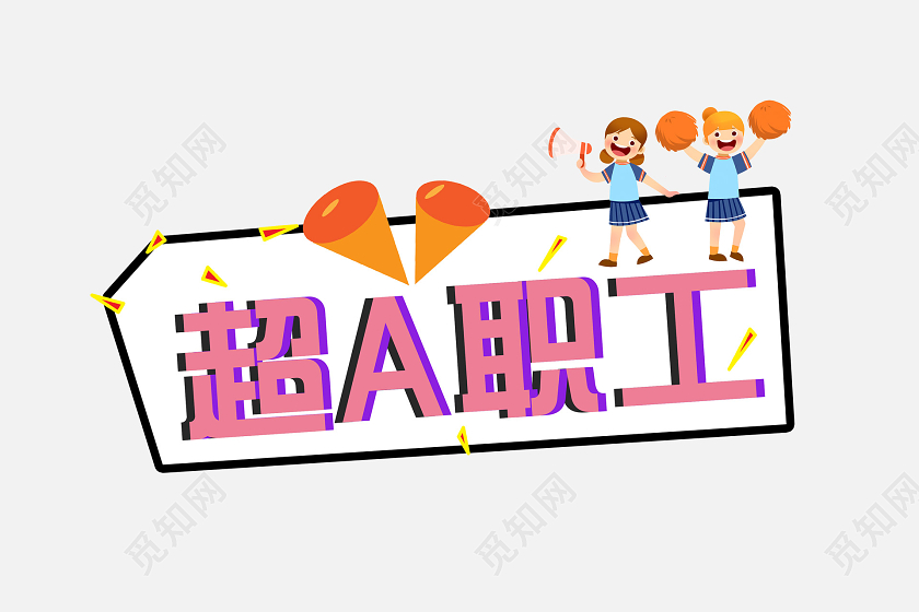 小清新活泼可爱手举牌年会活动手举牌