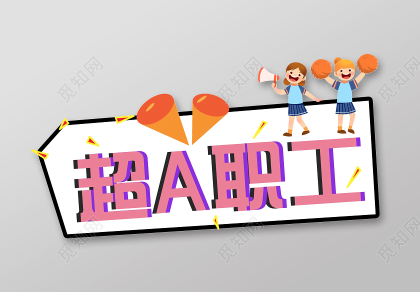 小清新活泼可爱手举牌年会活动手举牌