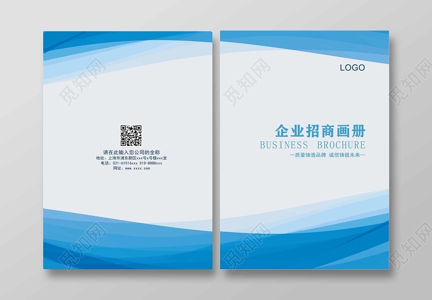 蓝色大气质感企业招商画册封面