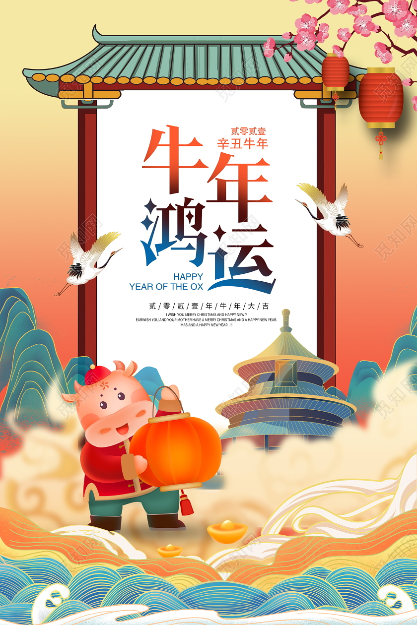 炫彩2021牛年牛年鸿运恭贺新禧新春新年海报设计