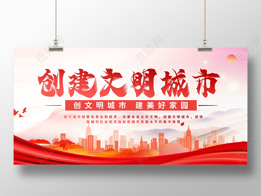 红色城市背景创建文明城市文明建设展板宣传