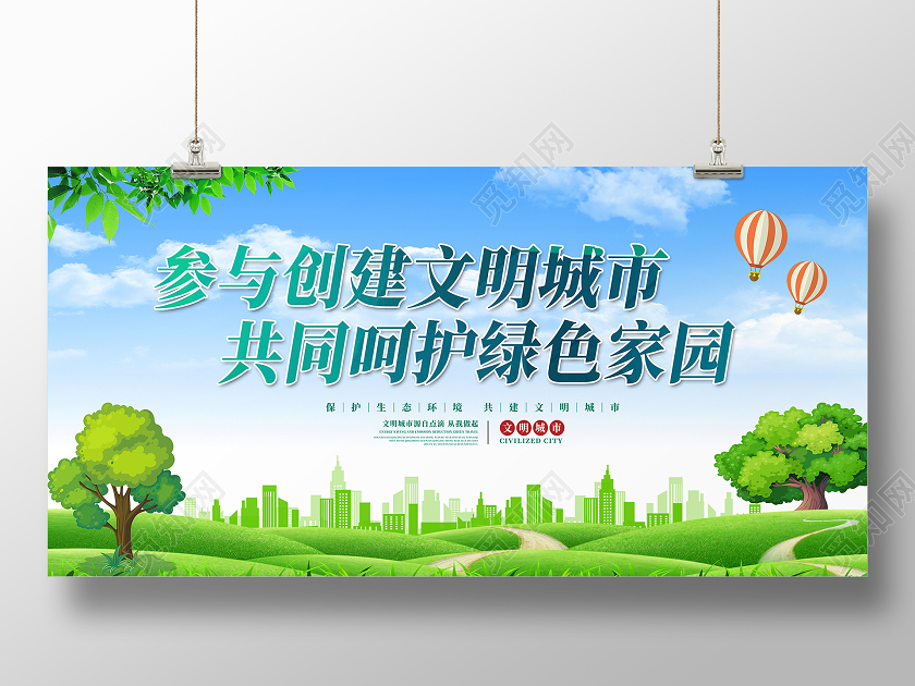 绿色环保城市背景创建文明城市文明建设展板宣传