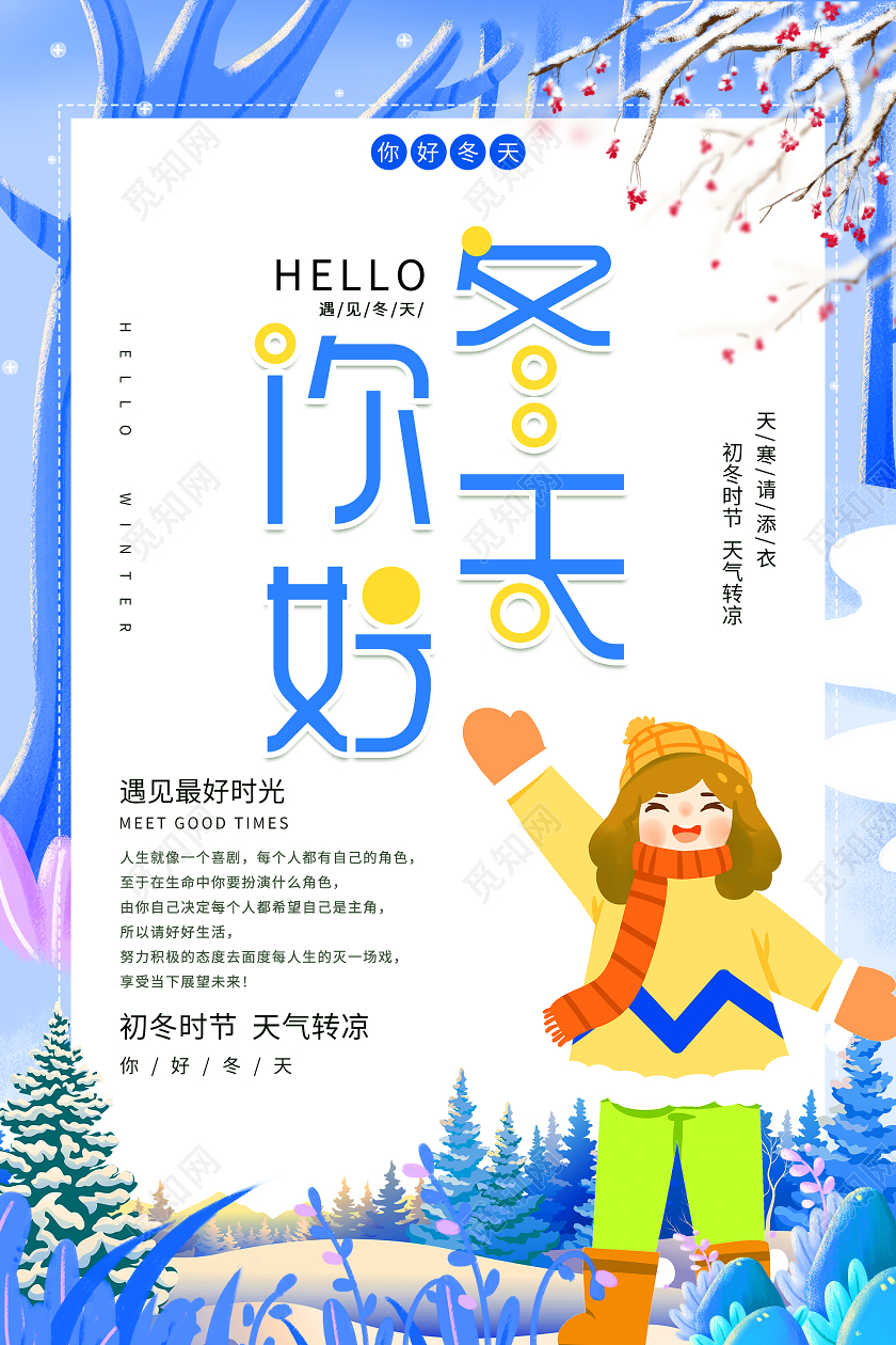 卡通唯美你好冬天海报