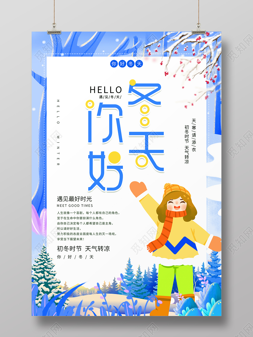 卡通唯美你好冬天海报