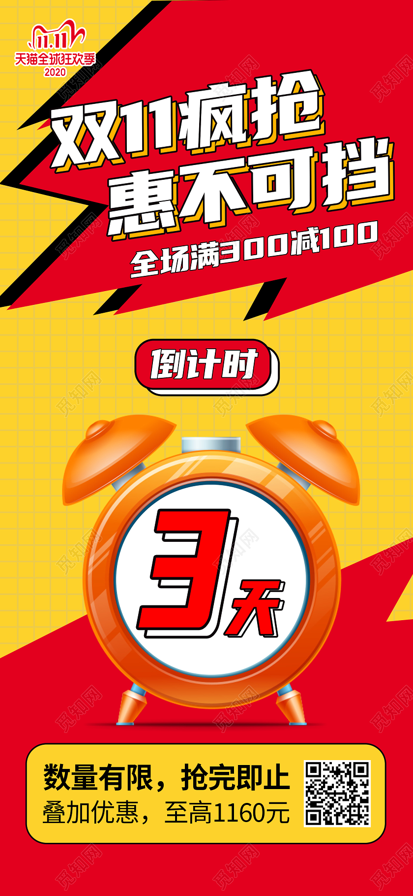 双11促销疯抢惠不可挡狂欢双十一倒计时海报
