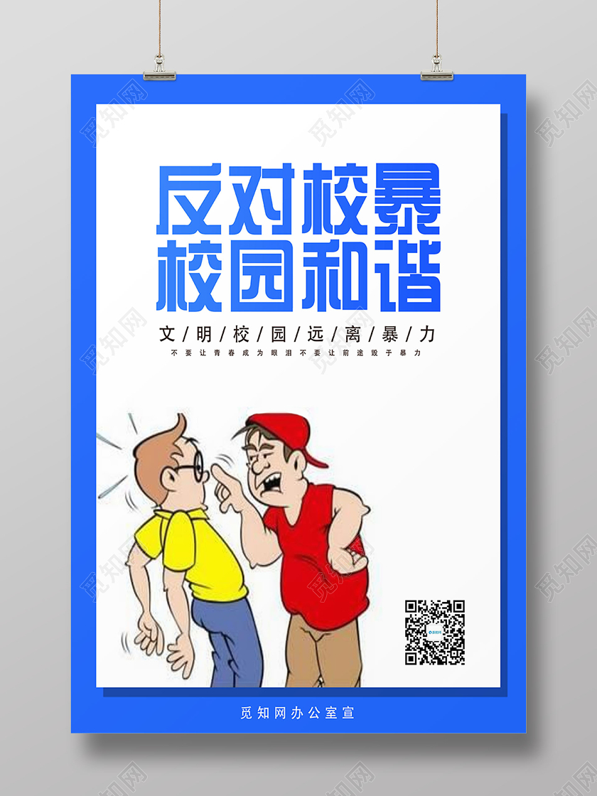 蓝色卡通公益拒绝校园暴力海报校园欺凌