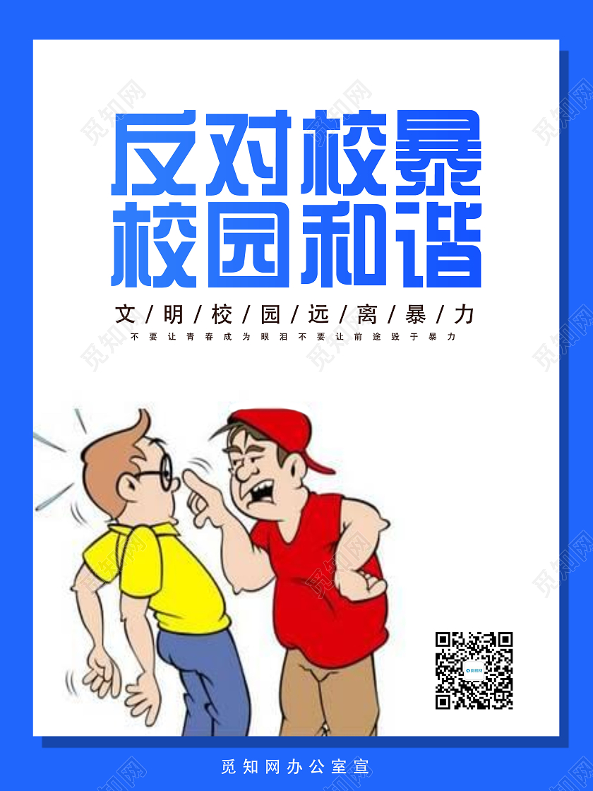 蓝色卡通公益拒绝校园暴力海报校园欺凌
