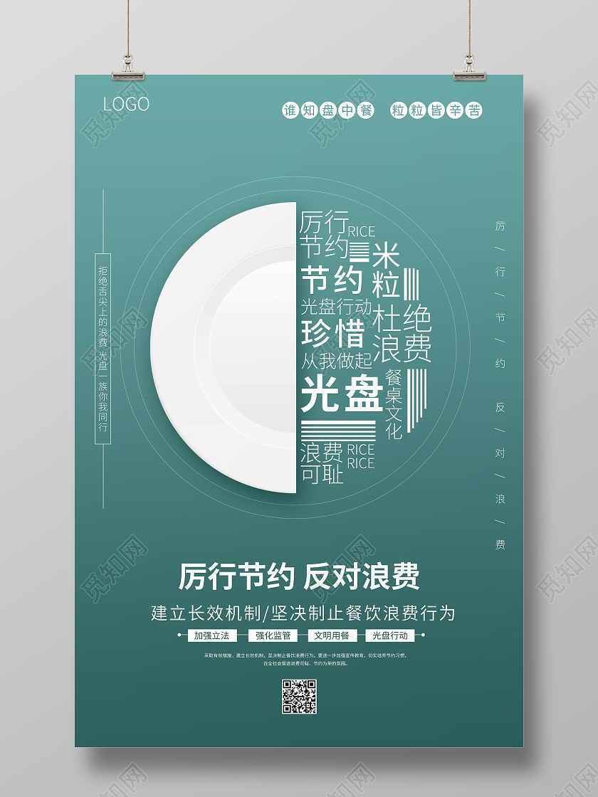 厉行节约反对浪费光盘行动公益宣传海报