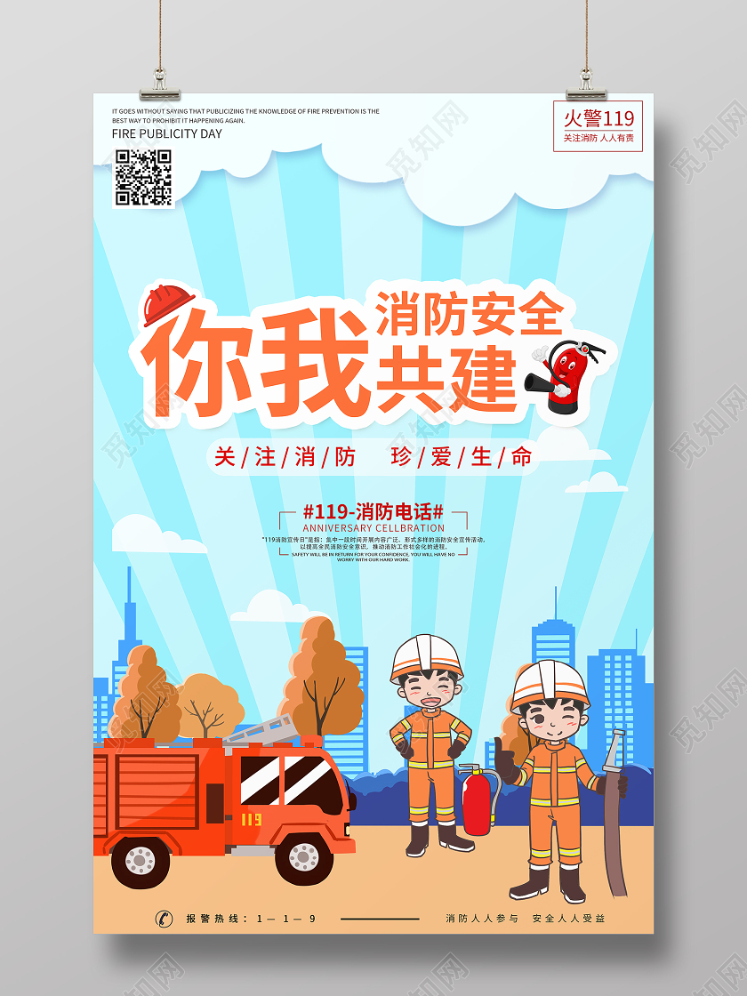 蓝色清新卡通消防安全你我共建全国消防安全日119宣传海报119全国消防宣传日