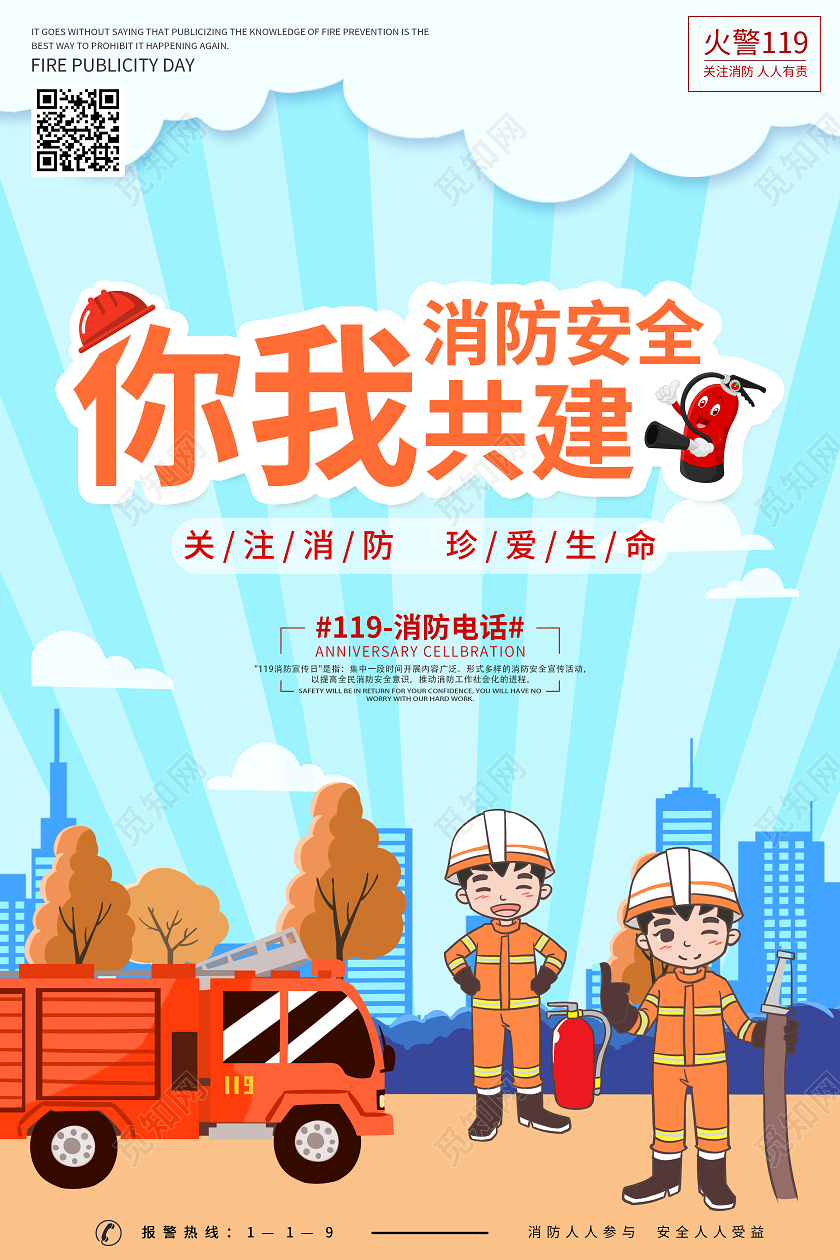 蓝色清新卡通消防安全你我共建全国消防安全日119宣传海报119全国消防宣传日