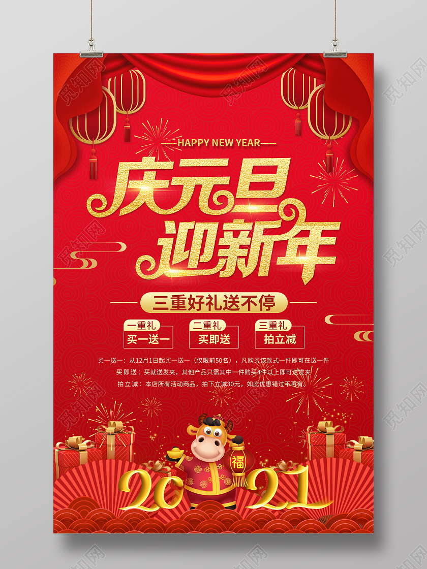 红色喜庆庆元旦迎新年促销海报