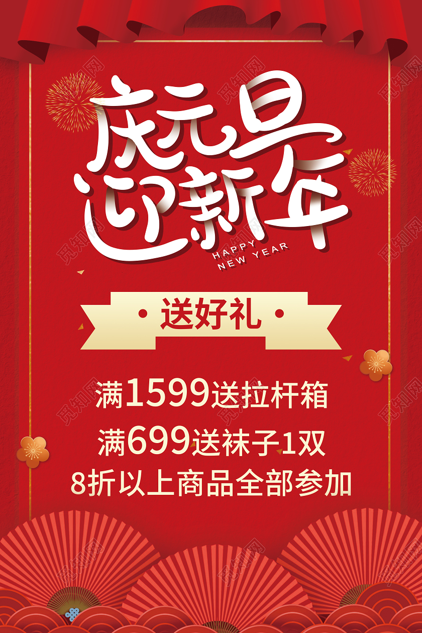 红色中国风庆元旦迎新年促销海报