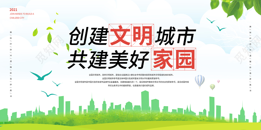 白绿色系清新简约创建文明城市共建美好家园2021宣传展板