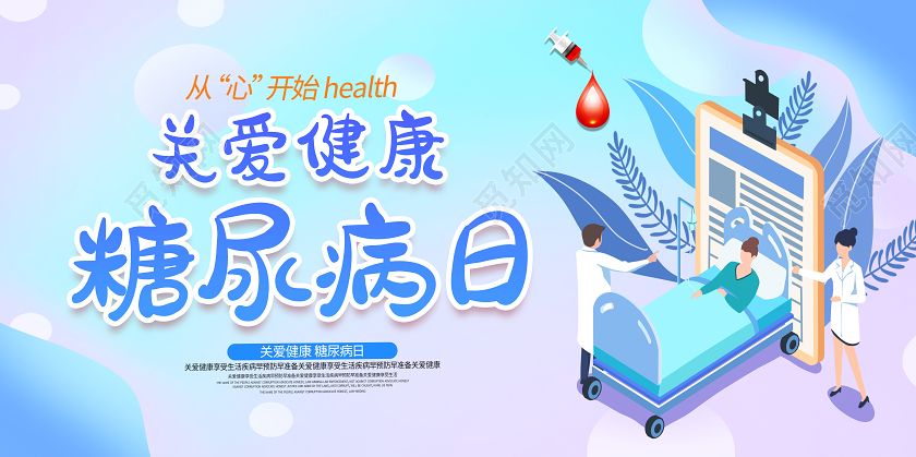 蓝色卡通关爱健康糖尿病日世界糖尿病日展板