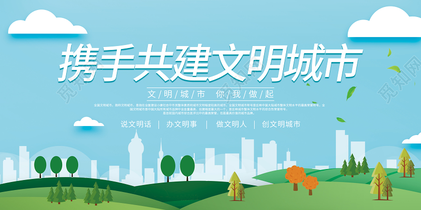 蓝色绿色清新简约卡通携手共建文明城市创建文明城市宣传展板