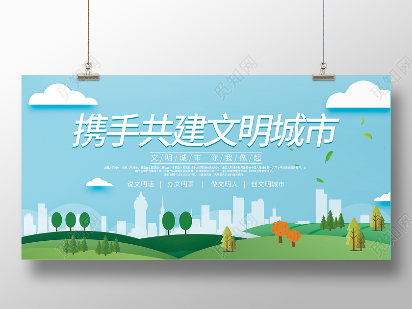 蓝色绿色清新简约卡通携手共建文明城市创建文明城市宣传展板