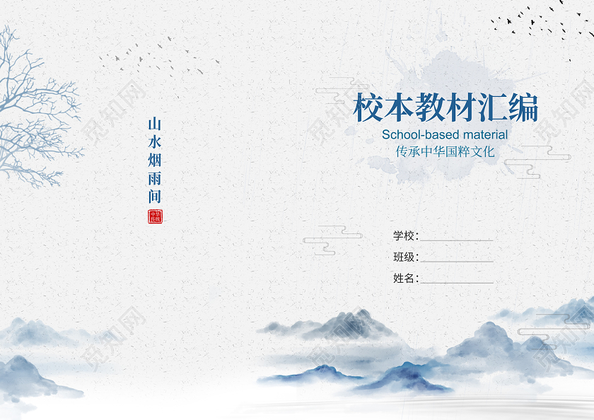中国风山水水墨校本素材实践作业封面画册封面
