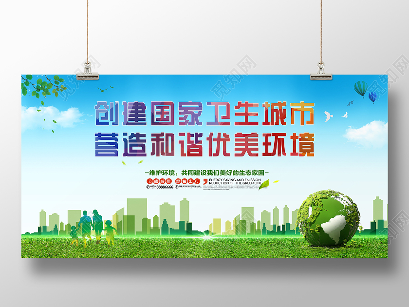 创建卫生城市环保公益环保公益展板设计