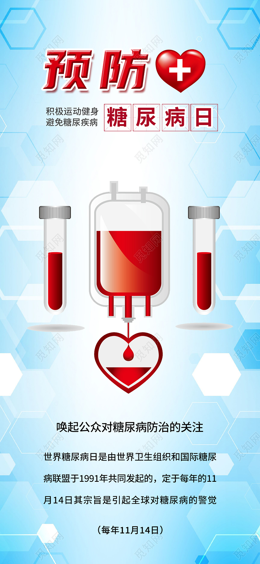 蓝色简约预防糖尿病日世界糖尿病日手机海报