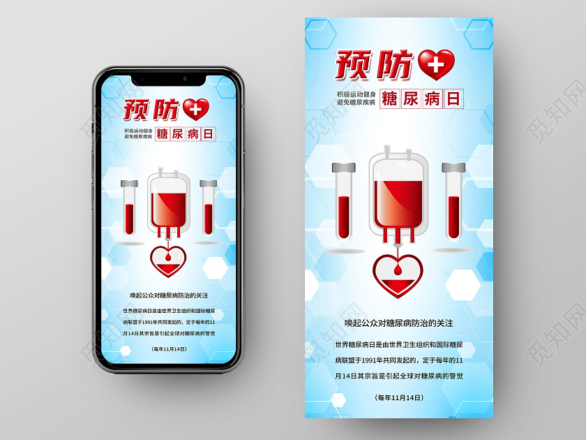 蓝色简约预防糖尿病日世界糖尿病日手机海报