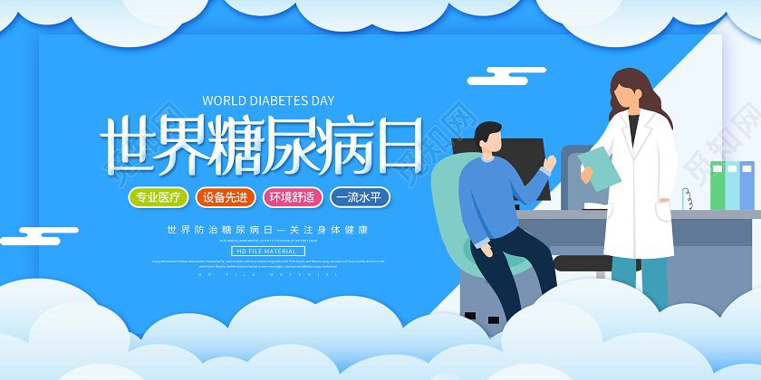 蓝色卡通世界糖尿病日世界糖尿病日展板