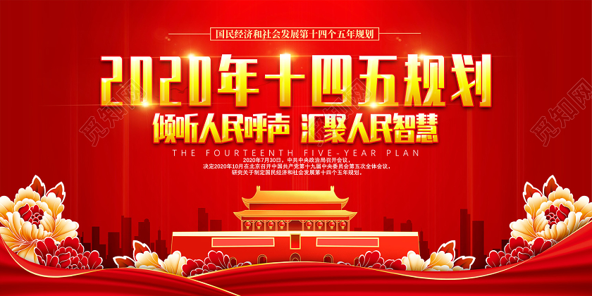 红色2020年十四五规划倾听人民呼声汇聚人民智慧十四五展板