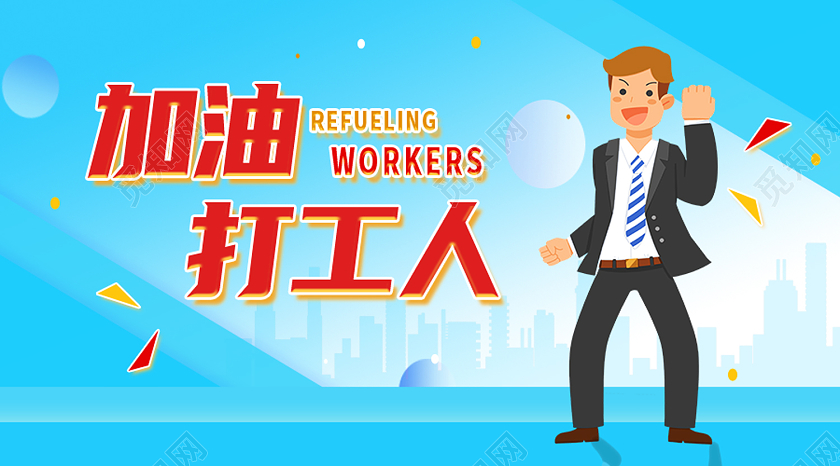蓝色卡通加油打工人打工人公众号封面