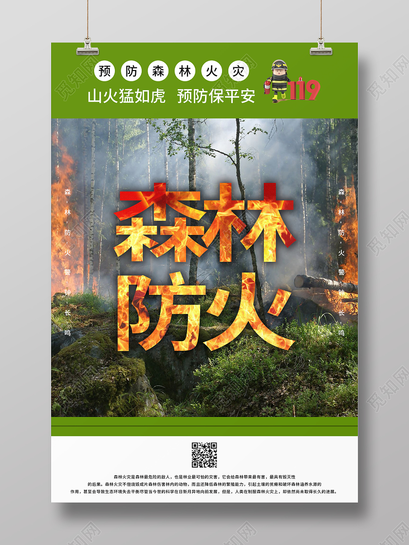 绿色简约大森林防火海报森林消防