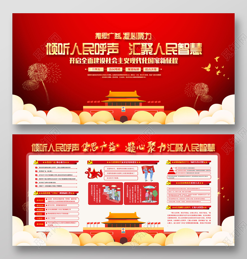 红色手绘集思广益凝心聚力倾听人民呼声汇聚人民智慧十四五展板