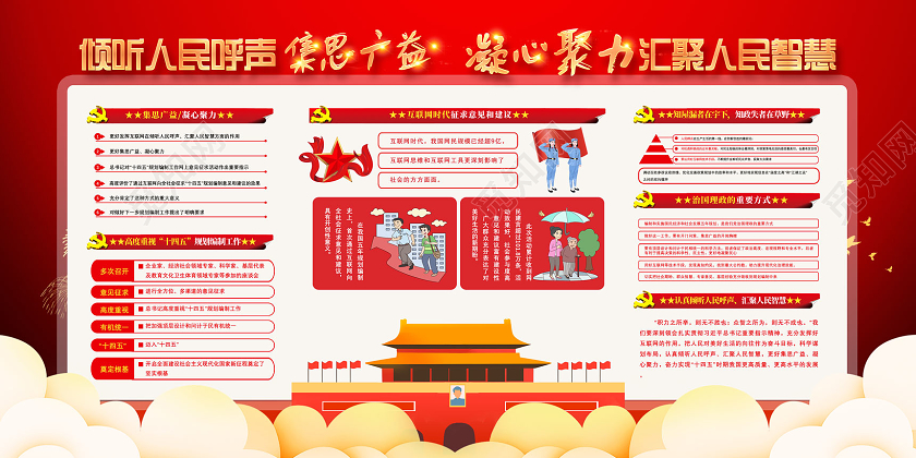 红色手绘集思广益凝心聚力倾听人民呼声汇聚人民智慧十四五展板