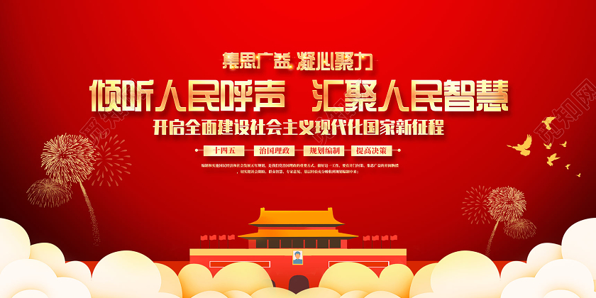 红色手绘集思广益凝心聚力倾听人民呼声汇聚人民智慧十四五展板